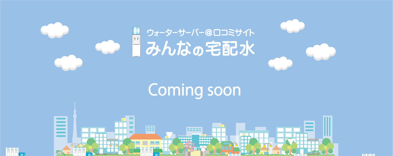 宅配水利用者の本音がわかる口コミ・評判サイト