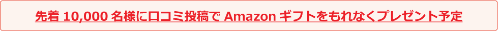 宅配水に関する口コミ投稿でAmazonギフトをもれなくプレゼント予定